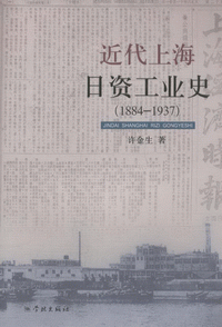 화문서적(華文書籍),近代上海日资工业史(1884-1937)근대상해일자공업사(1884-1937)