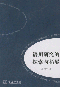 화문서적(華文書籍),语用研究的探索与拓展어용연구적탐색여척전