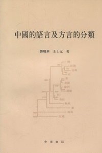 화문서적(華文書籍),中国的语言及方言的分类중국적어언급방언적분류
