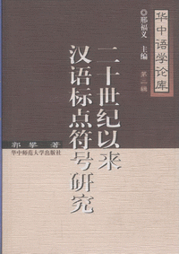 화문서적(華文書籍),二十世纪以来汉语标点符号研究이십세기이래한어표점부호연구