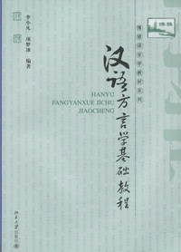 화문서적(華文書籍),汉语方言学基础教程한어방언학기초교정
