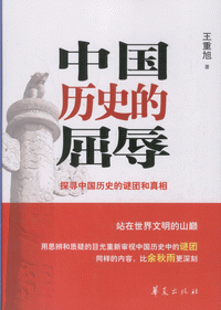 화문서적(華文書籍),中国历史的屈辱중국역사적굴욕