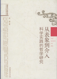 화문서적(華文書籍),从表象到介入-科学实践的哲学研究종표상도개입-과학실천적철학연구