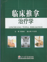 화문서적(華文書籍),临床推拿治疗学임상추나치료학