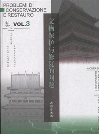 화문서적(華文書籍),文物保护与修复的问题(卷3)문물보호여수복적문제(권3)