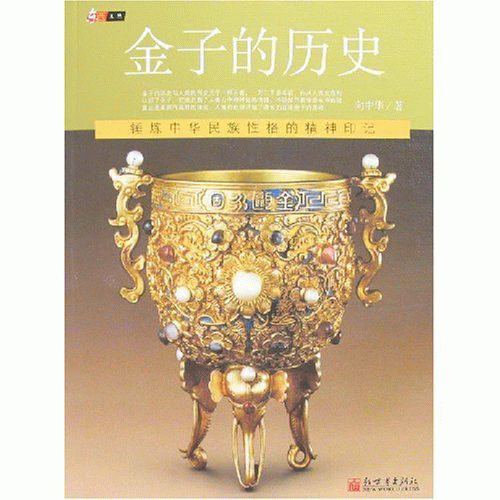 화문서적(華文書籍),金子的历史금자적역사