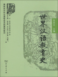 화문서적(華文書籍),世界汉语教育史세계한어교육사