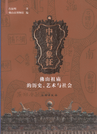화문서적(華文書籍),佛山祖庙的历史艺术与社会불산조묘적역사예술여사회