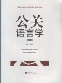 화문서적(華文書籍),公关语言学(第4版)공관어언학(제4판)