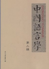 화문서적(華文書籍),中国语言学(3)중국어언학(3)