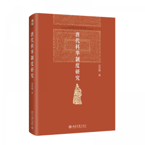 화문서적(華文書籍),唐代科举制度研究당대과거제도연구