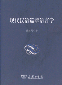 화문서적(華文書籍),现代汉语篇章语言学현대한어편장어언학