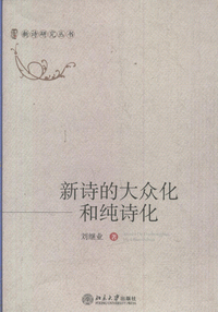 화문서적(華文書籍),新诗的大众化和纯诗化신시적대중화화순시화