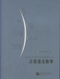 화문서적(華文書籍),汉语语法教学한어어법교학