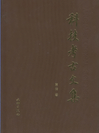 화문서적(華文書籍),科技考古文集과기고고문집