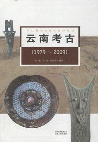화문서적(華文書籍),云南考古(1979-2009)운남고고(1979-2009)