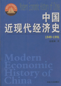 화문서적(華文書籍),中国近现代经济史(1949-1991)중국근현대경제사(1949-1991)