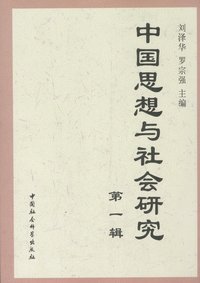 화문서적(華文書籍),中国思想与社会研究(1)중국사상여사회연구(1)