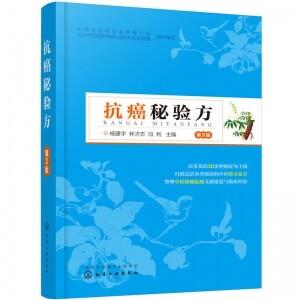 화문서적(華文書籍),抗癌秘验方（第3版）항암비험방（제3판）