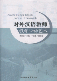 화문서적(華文書籍),对外汉语教师教学口语艺术대외한어교사교학구어예술