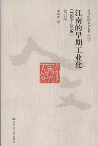 화문서적(華文書籍),江南的早期工业化(1550-1850)강남적조기공업화(1550-1850)