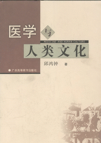 화문서적(華文書籍),医学与人类文化의학여인류문화