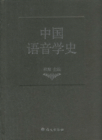 화문서적(華文書籍),中国语音学史중국어음학사