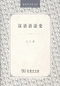 화문서적(華文書籍),汉语语法史한어어법사