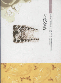 화문서적(華文書籍),中国文化知识读本-古代金器중국문화지식독본-고대금기