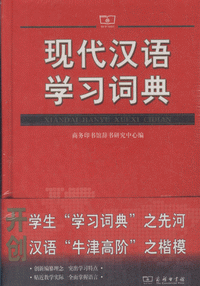 화문서적(華文書籍),现代汉语学习词典현대한어학습사전