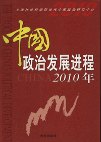 화문서적(華文書籍),中国政治发展进程2010年중국정치발전진정2010년