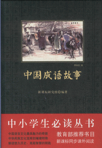화문서적(華文書籍),中国成语故事중국성어고사