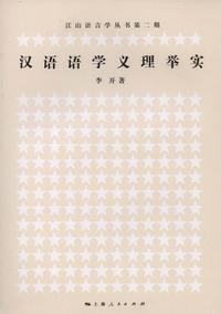 화문서적(華文書籍),汉语语义学义理举实한어어의학의리거실