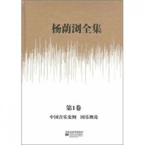 화문서적(華文書籍),杨荫浏全集(全13卷) 양음류전집(전13권)