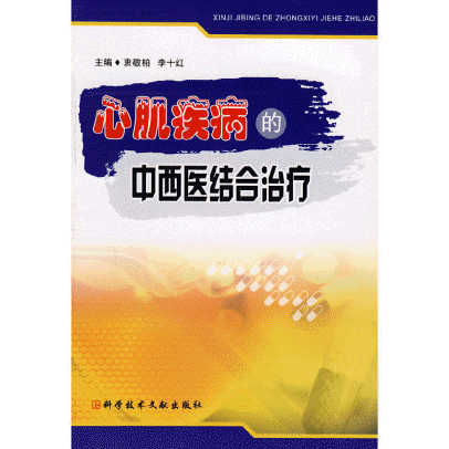 화문서적(華文書籍),心肌疾病的中西医结合治疗심기질병적중서의결합치료