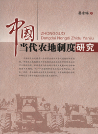 화문서적(華文書籍),中国当代农地制度研究중국당대농지제도연구