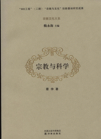 화문서적(華文書籍),宗教与科学종교여과학
