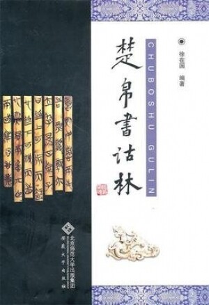 화문서적(華文書籍),楚帛书诂林초백서고림