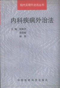 화문서적(華文書籍),内科疾病外治法내과질병외치법