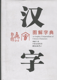 화문서적(華文書籍),汉字图解字典한자도해자전