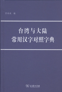 화문서적(華文書籍),台湾与大陆常用汉字对照字典대만여대륙상용한자대조자전