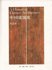 화문서적(華文書籍),中国建筑史중국건축사