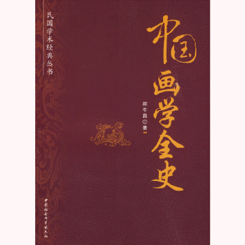 화문서적(華文書籍),中国画学全史중국화학전사