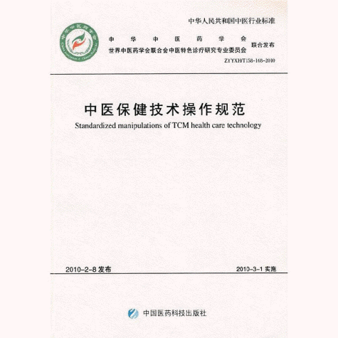 화문서적(華文書籍),中医保健技术操作规范중의보건기술조작규범