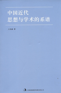 화문서적(華文書籍),中国近代思想与学术的系谱중국근대사상여학술적계보