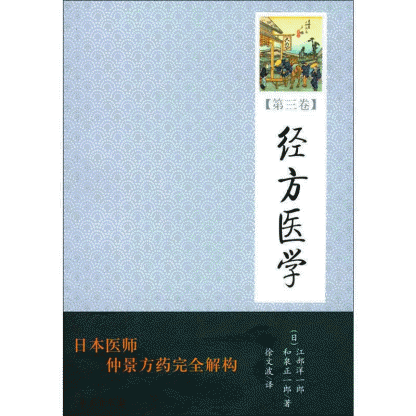 화문서적(華文書籍),经方医学(第3卷)경방의학(제3권)