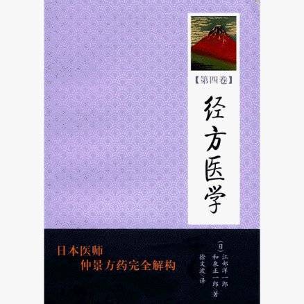 화문서적(華文書籍),经方医学(第4卷)경방의학(제4권)