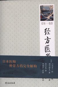 화문서적(華文書籍),经方医学(第1卷)경방의학(제1권)
