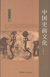 화문서적(華文書籍),中国史前文化중국사전문화