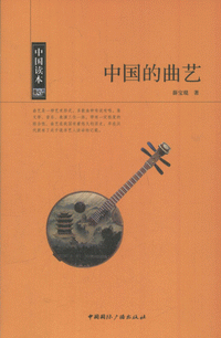화문서적(華文書籍),中国的曲艺중국적곡예